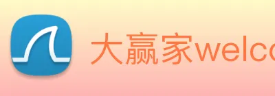 大赢家welcome彩票 Logo
